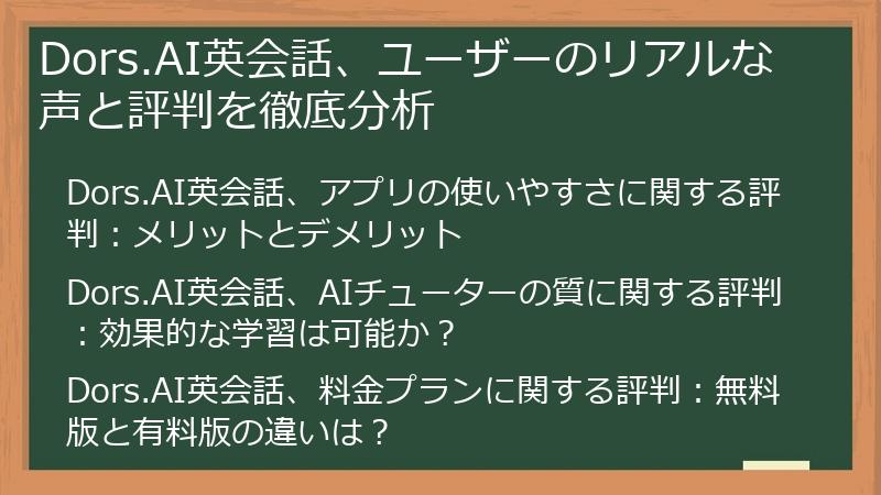 Dors.AI英会話、ユーザーのリアルな声と評判を徹底分析