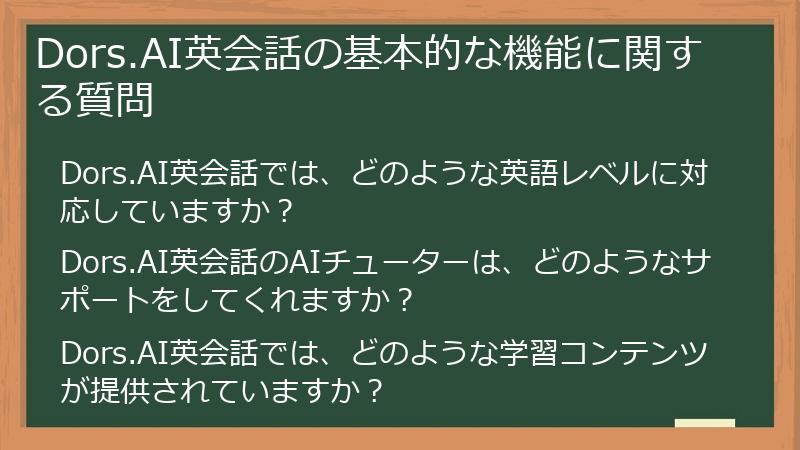 Dors.AI英会話の基本的な機能に関する質問