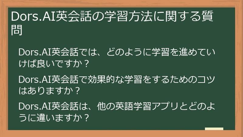 Dors.AI英会話の学習方法に関する質問