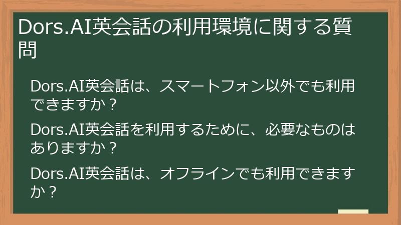 Dors.AI英会話の利用環境に関する質問