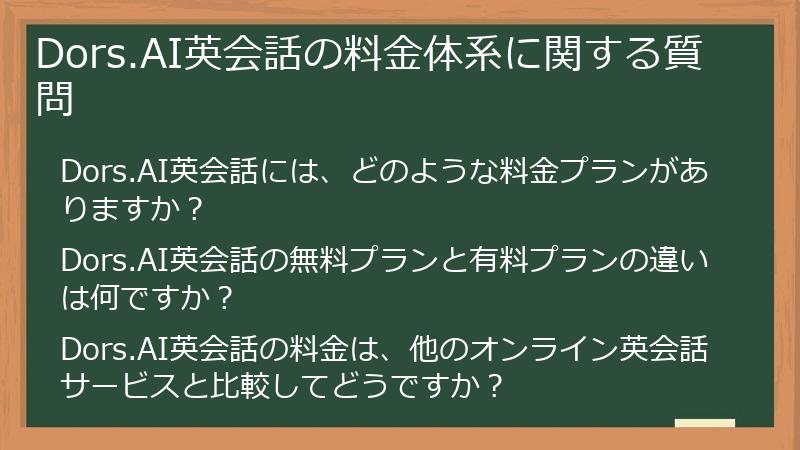 Dors.AI英会話の料金体系に関する質問