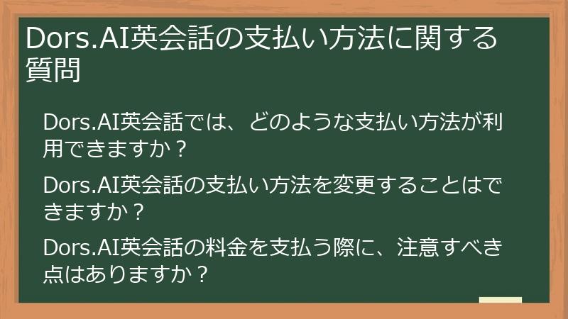 Dors.AI英会話の支払い方法に関する質問
