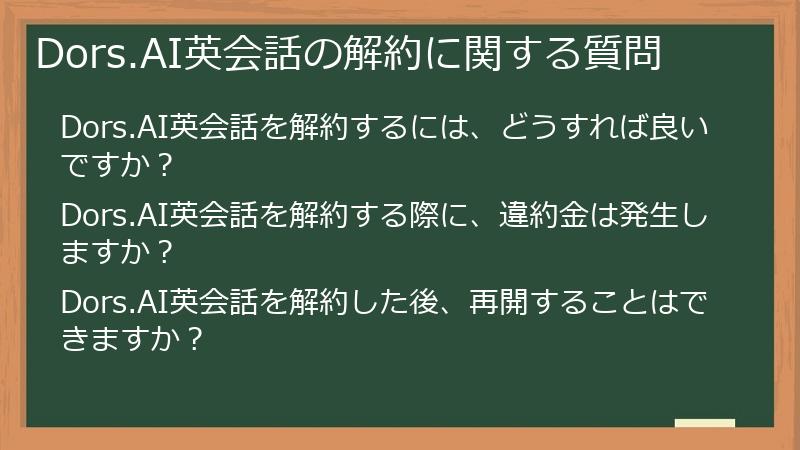 Dors.AI英会話の解約に関する質問