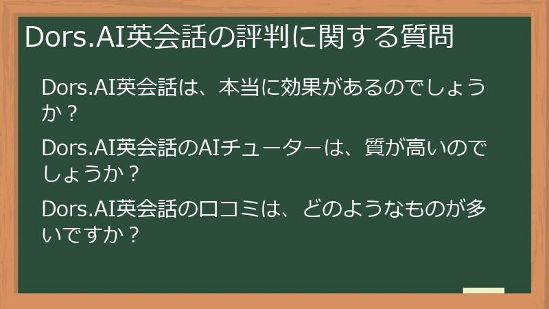 Dors.AI英会話の評判に関する質問