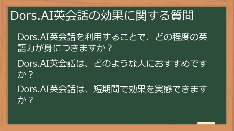 Dors.AI英会話の効果に関する質問