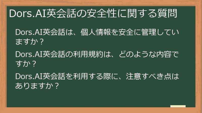 Dors.AI英会話の安全性に関する質問