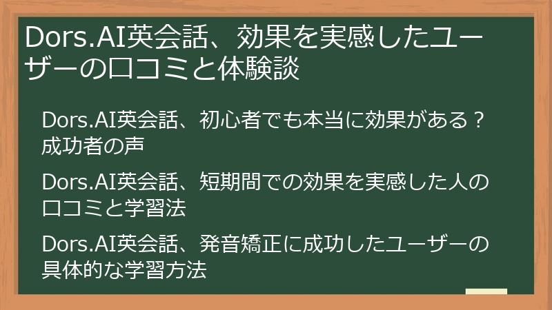 Dors.AI英会話、効果を実感したユーザーの口コミと体験談