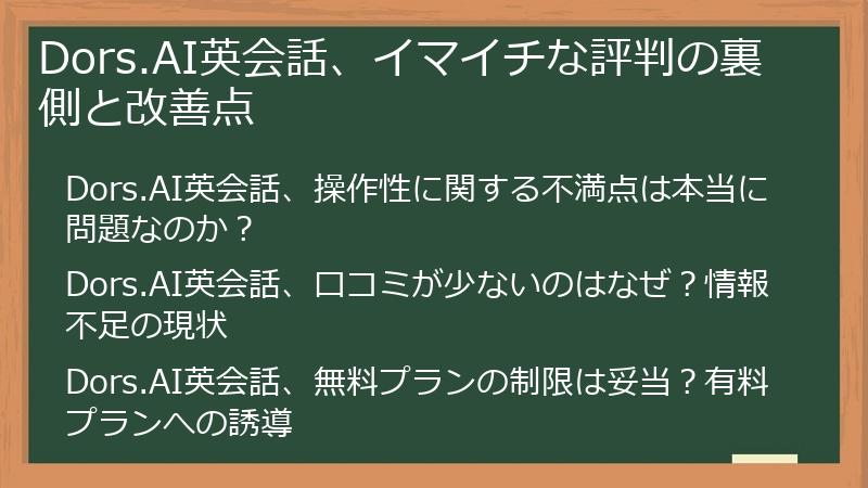 Dors.AI英会話、イマイチな評判の裏側と改善点