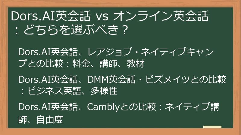 Dors.AI英会話 vs オンライン英会話：どちらを選ぶべき？