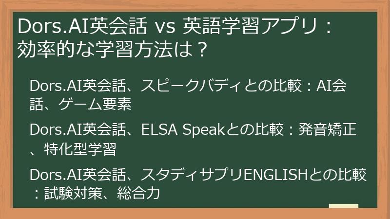 Dors.AI英会話 vs 英語学習アプリ：効率的な学習方法は？
