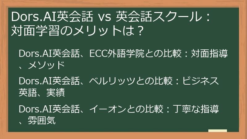 Dors.AI英会話 vs 英会話スクール：対面学習のメリットは？