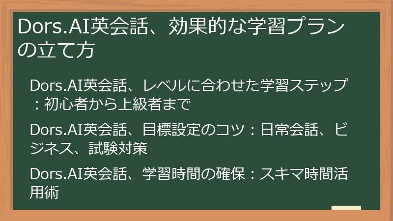 Dors.AI英会話、効果的な学習プランの立て方