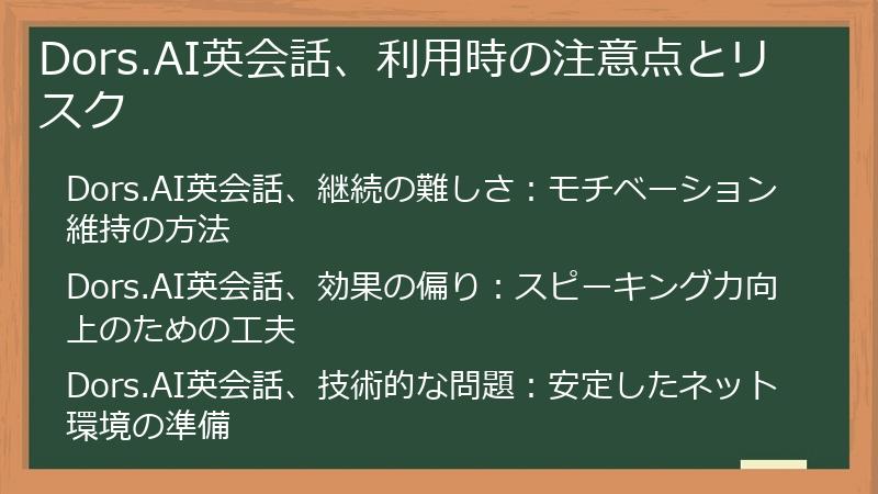 Dors.AI英会話、利用時の注意点とリスク