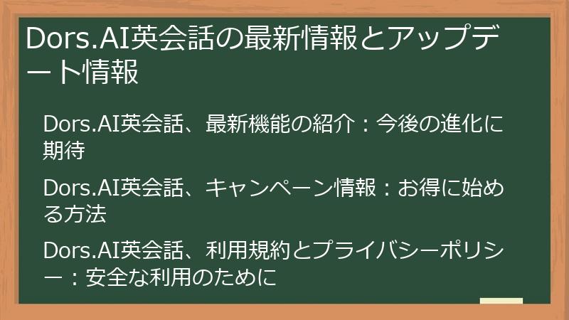 Dors.AI英会話の最新情報とアップデート情報
