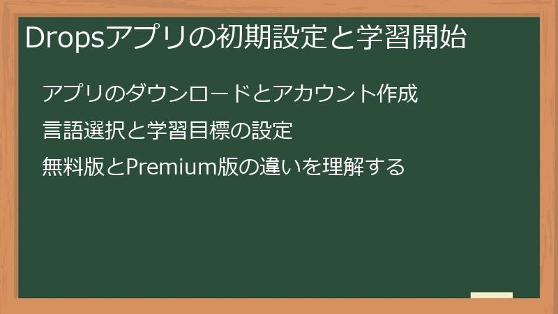 Dropsアプリの初期設定と学習開始