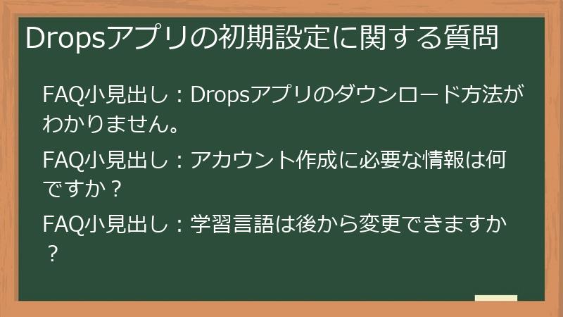 Dropsアプリの初期設定に関する質問