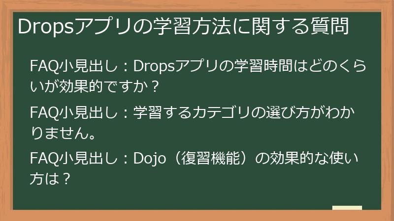 Dropsアプリの学習方法に関する質問