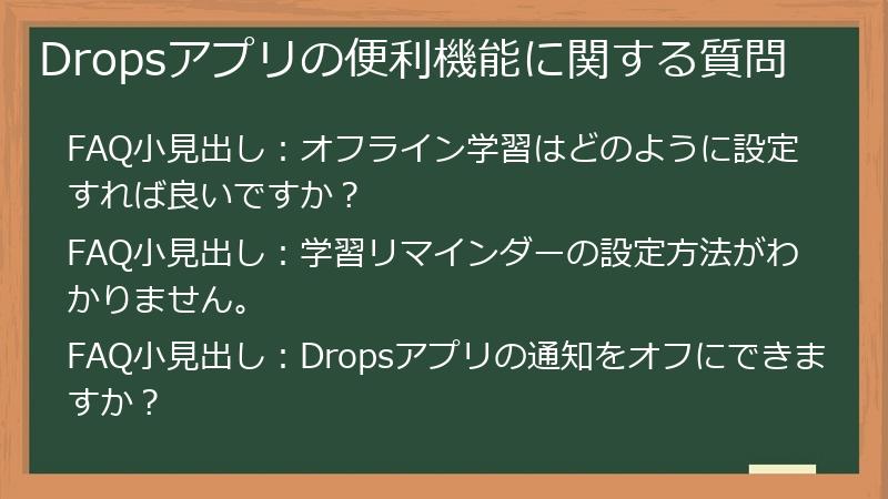 Dropsアプリの便利機能に関する質問