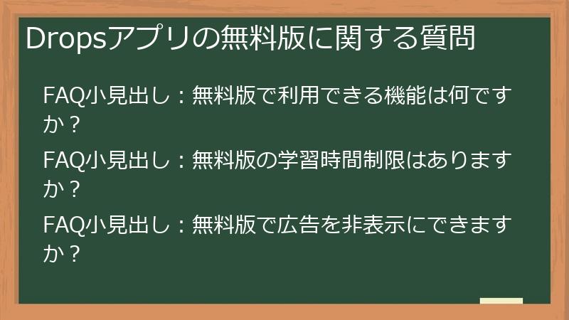 Dropsアプリの無料版に関する質問