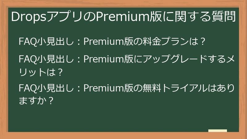 DropsアプリのPremium版に関する質問