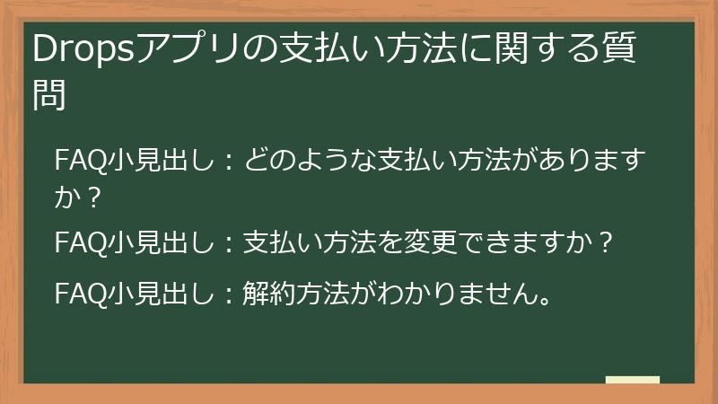 Dropsアプリの支払い方法に関する質問