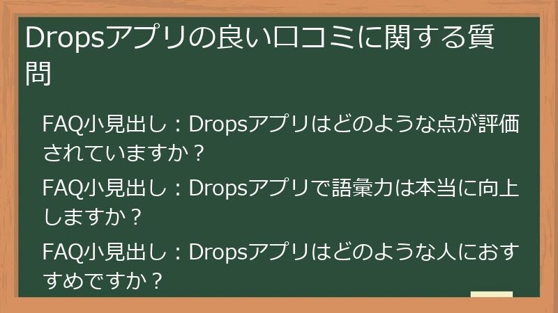 Dropsアプリの良い口コミに関する質問