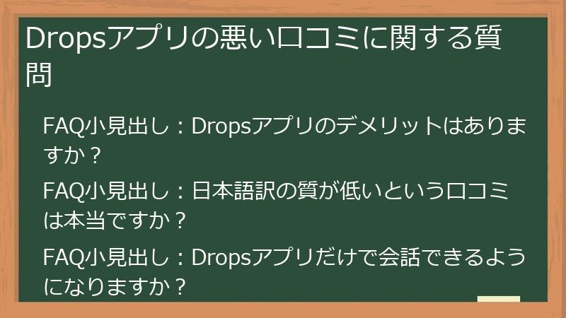 Dropsアプリの悪い口コミに関する質問