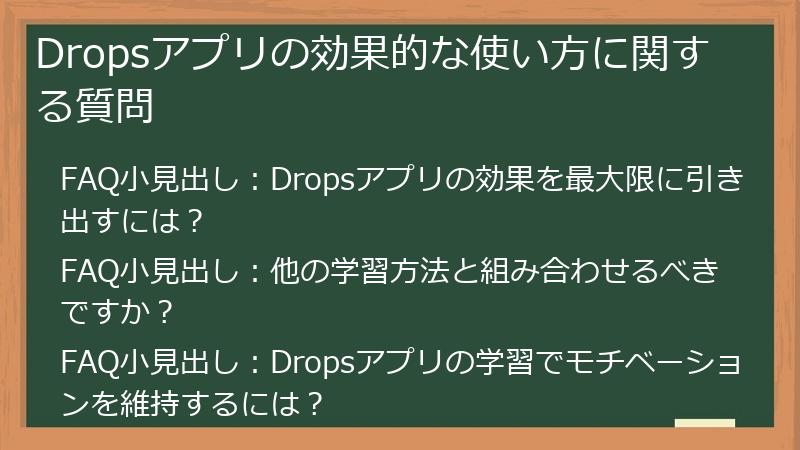 Dropsアプリの効果的な使い方に関する質問