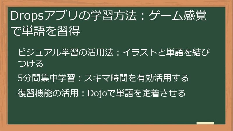 Dropsアプリの学習方法：ゲーム感覚で単語を習得