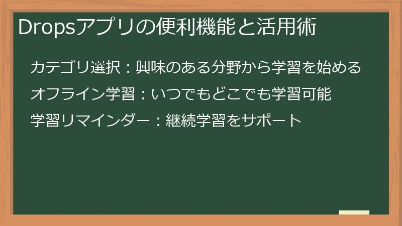 Dropsアプリの便利機能と活用術