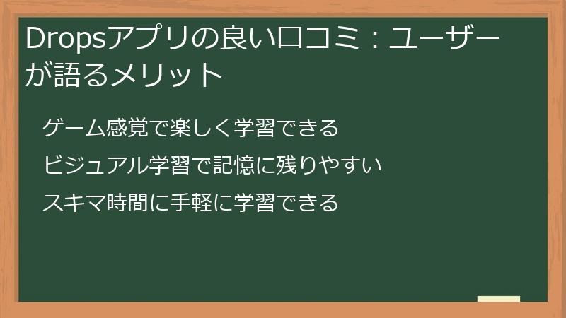 Dropsアプリの良い口コミ：ユーザーが語るメリット