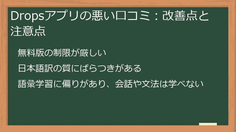 Dropsアプリの悪い口コミ：改善点と注意点