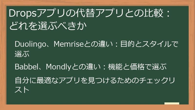 Dropsアプリの代替アプリとの比較：どれを選ぶべきか