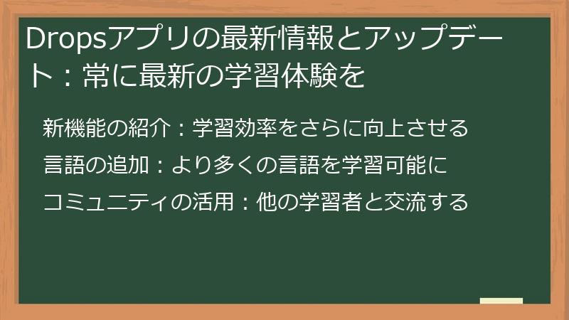 Dropsアプリの最新情報とアップデート：常に最新の学習体験を