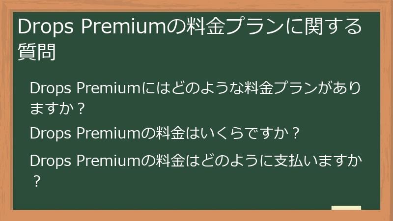 Drops Premiumの料金プランに関する質問