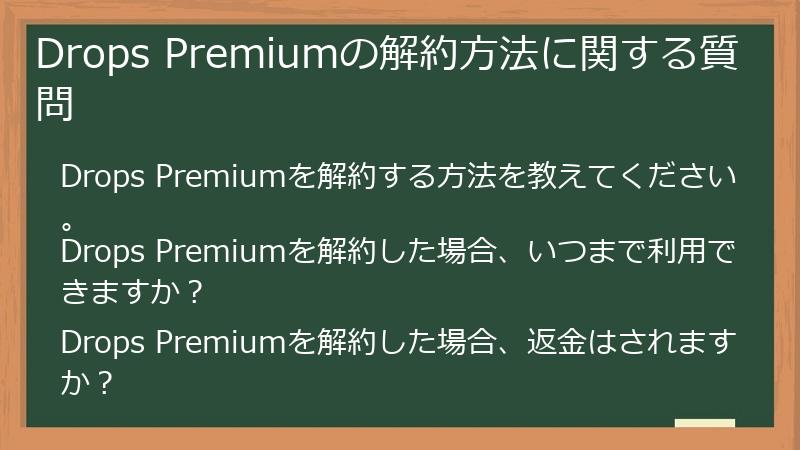Drops Premiumの解約方法に関する質問