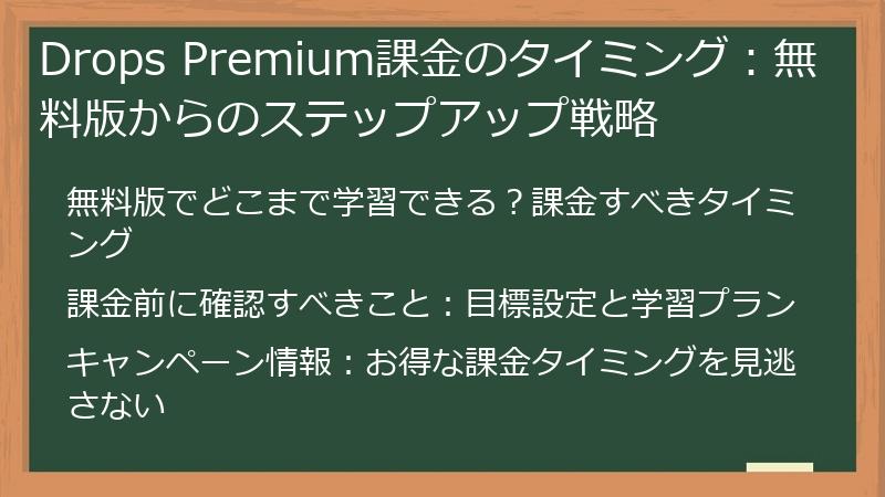 Drops Premium課金のタイミング：無料版からのステップアップ戦略