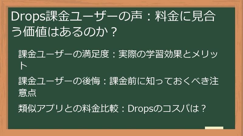 Drops課金ユーザーの声：料金に見合う価値はあるのか？
