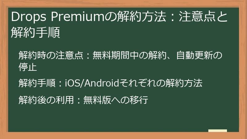 Drops Premiumの解約方法：注意点と解約手順