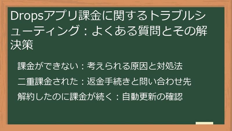 Dropsアプリ課金に関するトラブルシューティング：よくある質問とその解決策