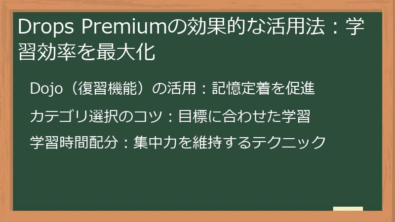 Drops Premiumの効果的な活用法：学習効率を最大化