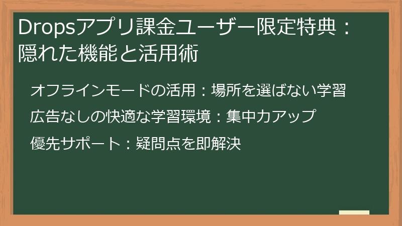 Dropsアプリ課金ユーザー限定特典：隠れた機能と活用術