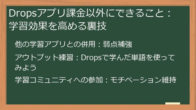 Dropsアプリ課金以外にできること：学習効果を高める裏技