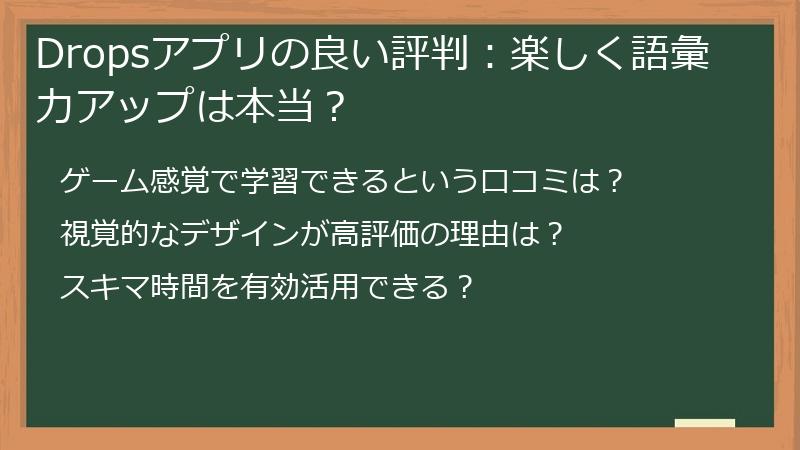Dropsアプリの良い評判：楽しく語彙力アップは本当？