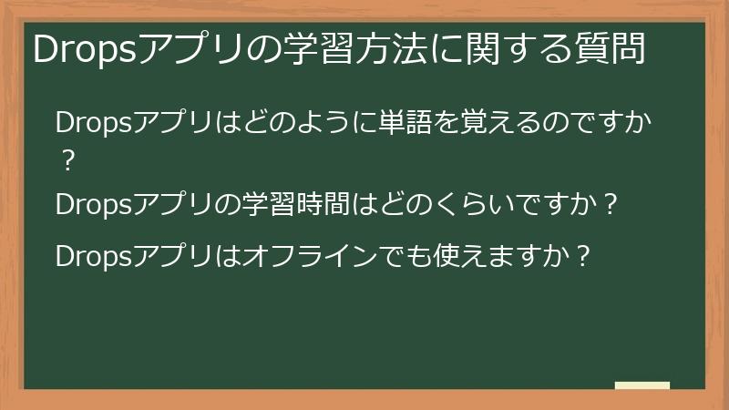 Dropsアプリの学習方法に関する質問