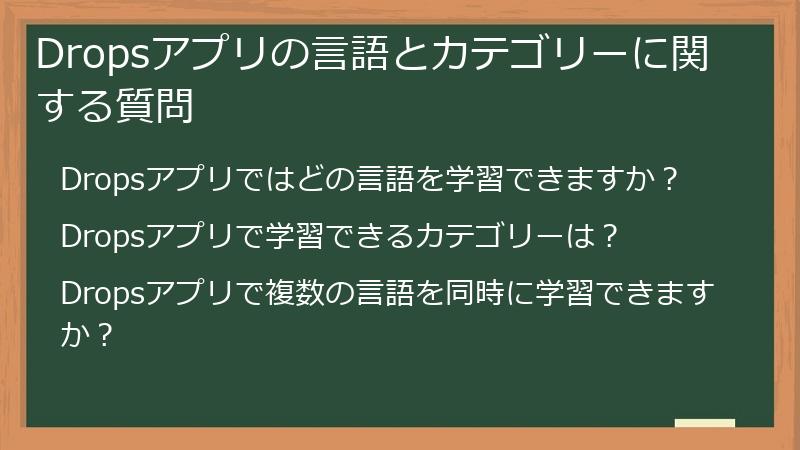 Dropsアプリの言語とカテゴリーに関する質問
