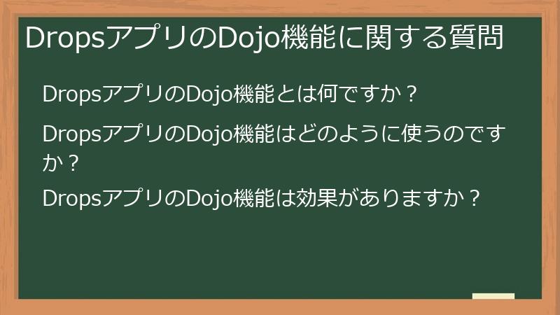 DropsアプリのDojo機能に関する質問