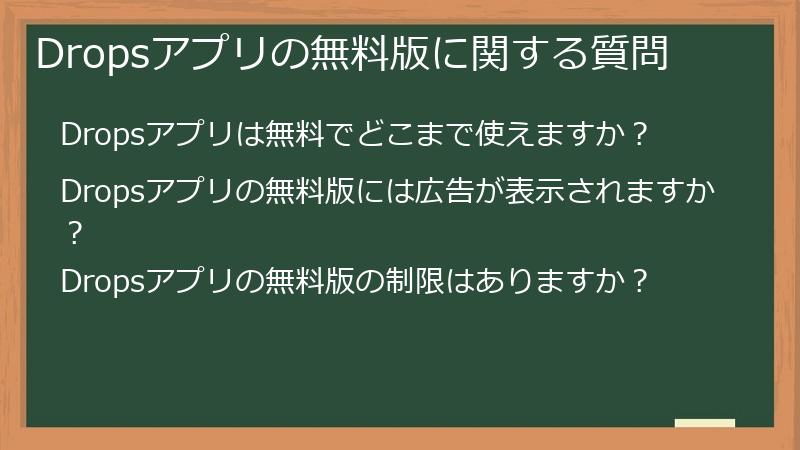 Dropsアプリの無料版に関する質問