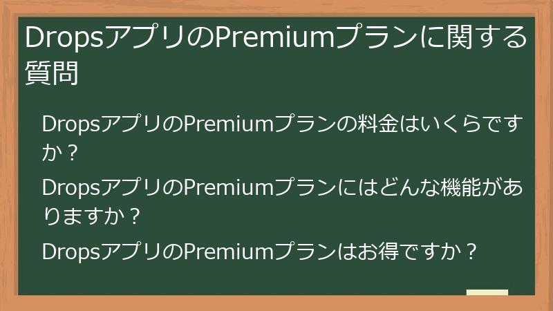 DropsアプリのPremiumプランに関する質問