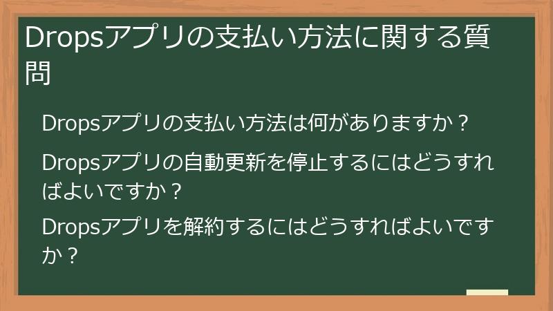 Dropsアプリの支払い方法に関する質問